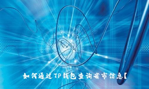 如何通过TP钱包查询省市信息？