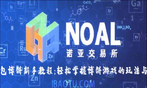 TP钱包博饼新手教程：轻松掌握博饼游戏的玩法与策略
