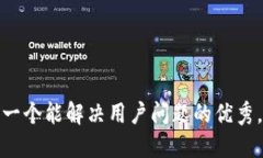思考一个能解决用户问题的优秀，放进