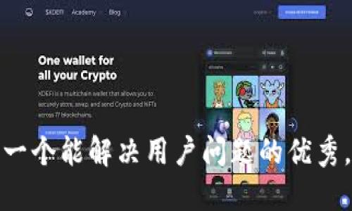思考一个能解决用户问题的优秀，放进