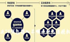 如何解决TP钱包转入不明币种无法授权的问题
