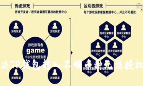 如何解决TP钱包转入不明币种无法授权的问题