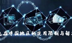 TP钱包在中国地区的使用限制与解决方法