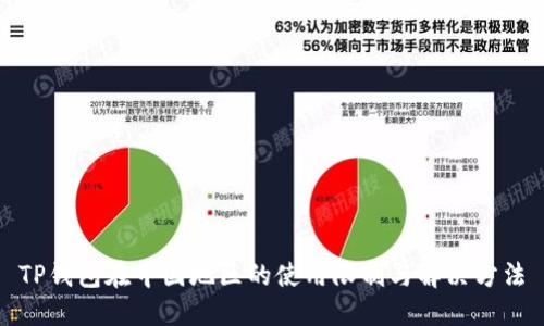 TP钱包在中国地区的使用限制与解决方法