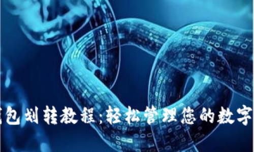 TP钱包划转教程：轻松管理您的数字资产