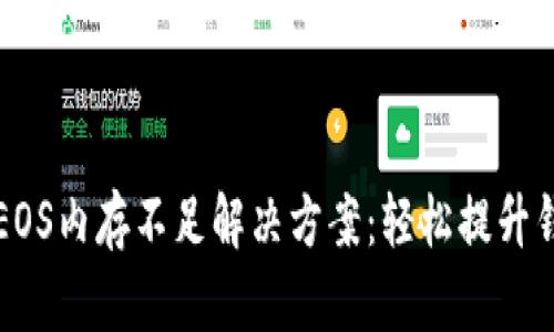 TP钱包EOS内存不足解决方案：轻松提升钱包性能