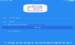 TP钱包中如何通过流动性挖