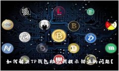 如何解决TP钱包助记词提示