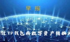 如何通过TP钱包将数字资产