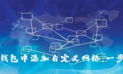 : 如何在TP钱包中添加自定