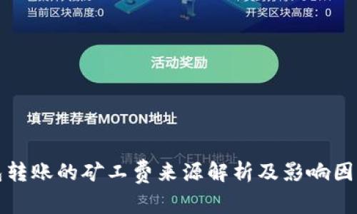 TP钱包转账的矿工费来源解析及影响因素详解