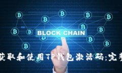 如何获取和使用TP钱包激活