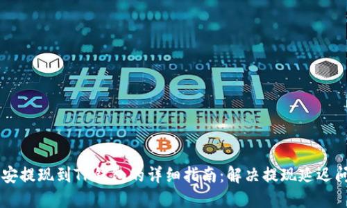 币安提现到TP钱包的详细指南：解决提现延迟问题