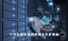 TP钱包安全漏洞分析与防护