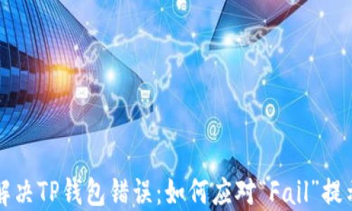 
解决TP钱包错误：如何应对“Fail”提示