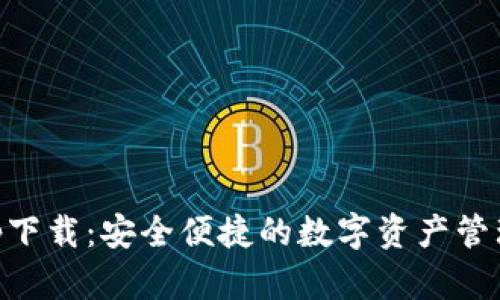 IM钱包app下载：安全便捷的数字资产管理解决方案