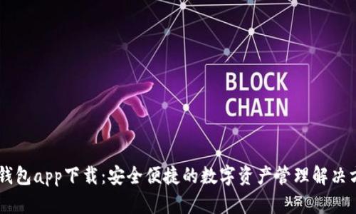 IM钱包app下载：安全便捷的数字资产管理解决方案