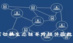 tp钱包如何切换生态链并跨