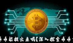 区块链中币币能提出来吗？深入探索币币交易的