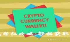 宝贝狗TP钱包分红攻略：轻松获取你的丰厚收益