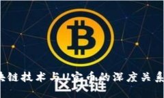  区块链技术与U宝币的深度关系解析
