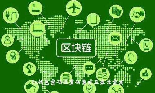 tp钱包密码设置的要求及最佳实践