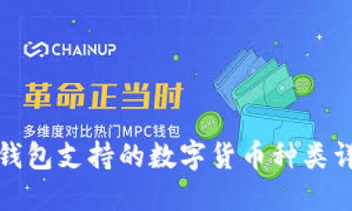 TP钱包支持的数字货币种类详解