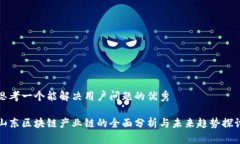 思考一个能解决用户问题的优秀山东区块链产业