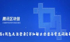 美图e钱包无法登录？详细解决方案与常见问题解