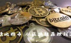 深入解读比特币：从区块链原理到源码解析