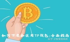 如何下载和使用TP钱包：全面指南