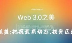区块链教育联盟：把握最新动态，提升区块链教