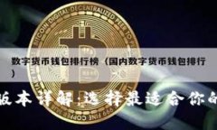: TP钱包版本详解：选择最适合你的钱包类型