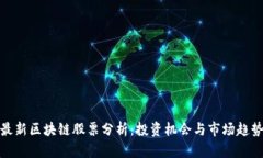 最新区块链股票分析：投资机会与市场趋势