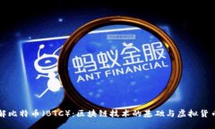 深入了解比特币（BTC）：区块链技术的基础与虚
