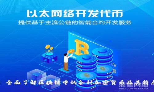 : 全面了解区块链中的各种加密货币及其特点