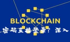 TP钱包能否通过密码直接登录? 深入解读与使用指