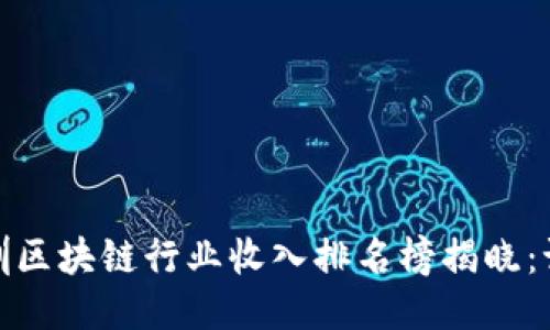 2023年深圳区块链行业收入排名榜揭晓：谁是领先者？