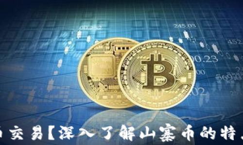 
什么是山寨币交易？深入了解山寨币的特点与投资机会