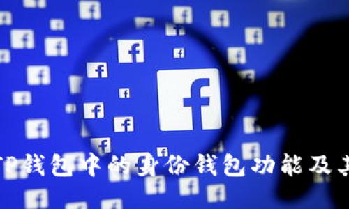 深入探讨TP钱包中的身份钱包功能及其应用价值