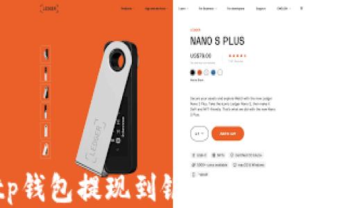 
tp钱包提现到银行卡的全攻略