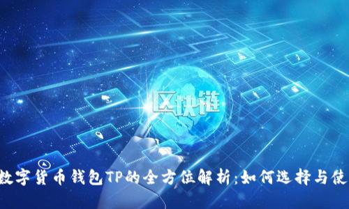  数字货币钱包TP的全方位解析：如何选择与使用