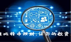 区块链比特币理财：让你的投资更智能
