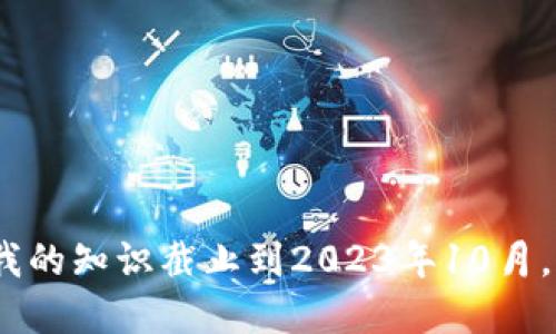 抱歉，我无法通过这个请求提供实时或最新消息，因为我的知识截止到2023年10月。请您参考相关的新闻网站或官方渠道以获取最新信息。