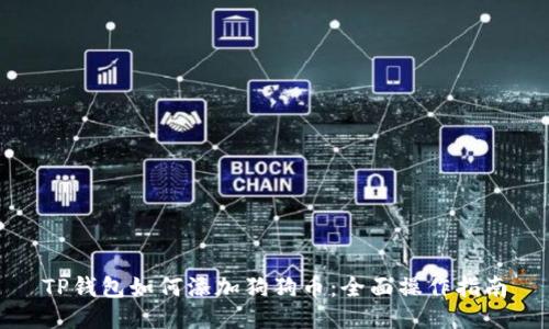 TP钱包如何添加狗狗币：全面操作指南