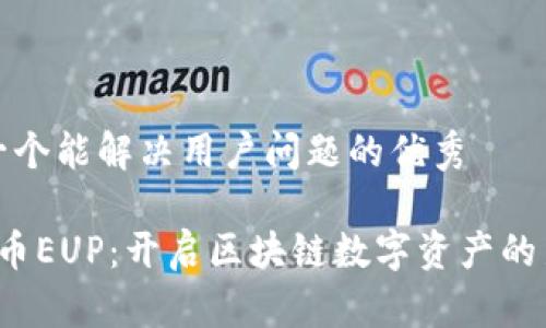 思考一个能解决用户问题的优秀

 影视币EUP：开启区块链数字资产的新纪元