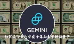 如何在TP钱包中安全添加和管理新资产