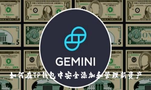如何在TP钱包中安全添加和管理新资产
