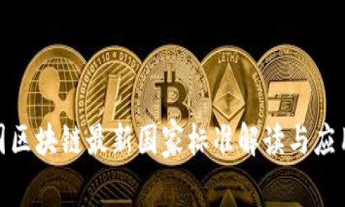 : 中国区块链最新国家标准解读与应用前景