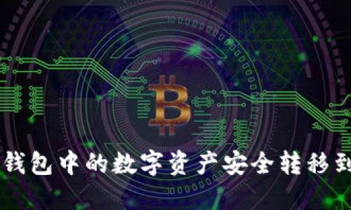 如何将TP钱包中的数字资产安全转移到欧易平台
